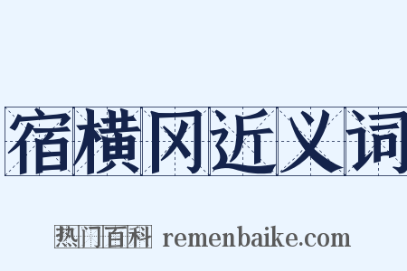 宿横冈近义词是什么意思的图片
